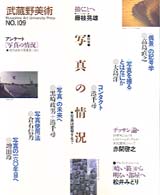 武蔵野美術 〈ｎｏ．１０９〉 特集：写真の情景