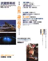 武蔵野美術 〈１１２（１９９９春）〉 特集：自然論の現在