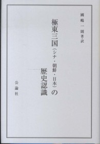 極東三国（シナ・朝鮮・日本）の歴史認識