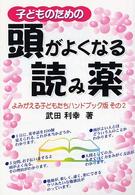 子どものための頭がよくなる読み薬 - よみがえる子どもたちハンドブック版その２