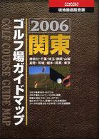 関東ゴルフ場ガイドマップ 〈２００６年版〉 - 現地徹底踏査版 ユニオンゴルフ