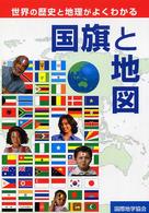 国旗と地図 - 世界の歴史と地理がよくわかる