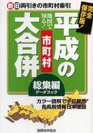 平成の市町村大合併・総集編 - 地図で知る！