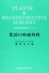 乳房の形成外科 形成外科手術手技シリーズ