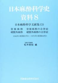 日本麻酔科学史資料 〈８〉 日本麻酔科学文献集 ３