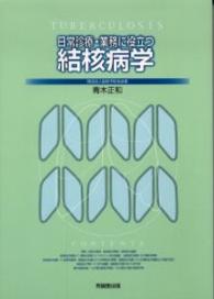 日常診療・業務に役立つ結核病学
