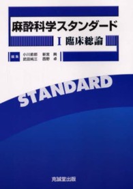 麻酔科学スタンダード 〈１（臨床総論）〉