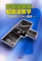 呼吸器領域の超音波医学 - 超音波からみた臨床