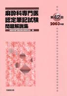 麻酔科専門医認定筆記試験問題解説集 〈第４２回（２００３年度）〉