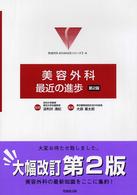 美容外科：最近の進歩 形成外科ａｄｖａｎｃｅシリーズ （第２版）