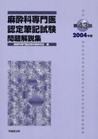 麻酔科専門医認定筆記試験問題解説集 〈第４３回（２００４年度）〉