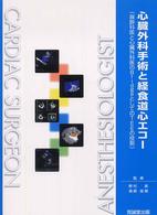心臓外科手術と経食道心エコー - 麻酔科医と心臓外科医のｂｒｉｄｇｅとしてのＴＥＥの