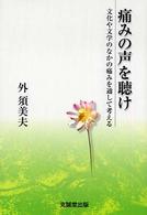 痛みの声を聴け - 文化や文学のなかの痛みを通して考える