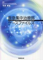 救急集中治療部ケースファイルズ