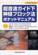 超音波ガイド下神経ブロック法ポケットマニュアル