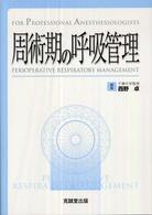 周術期の呼吸管理 - Ｆｏｒ　ｐｒｏｆｅｓｓｉｏｎａｌ　ａｎｅｓｔｈｅｓ