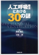 人工呼吸療法における３０の謎