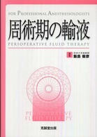 周術期の輸液 - Ｆｏｒ　ｐｒｏｆｅｓｓｉｏｎａｌ　ａｎｅｓｔｈｅｓ