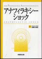 アナフィラキシーショック - Ｆｏｒ　ｐｒｏｆｅｓｓｉｏｎａｌ　ａｎｅｓｔｈｅｓ