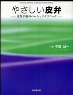 やさしい皮弁 - 皮弁手術のベーシックテクニック