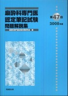 麻酔科専門医認定筆記試験問題解説集 〈第４７回（２００８年度）〉