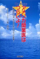 Ｄｒ．Ｙｏｓｈｉ・アメリカ開業医はつらいよ！ - 留学から１５年、私が見た本当のアメリカ医療