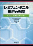 レミフェンタニル麻酔の実際 - １００マス（麻酔）チャート