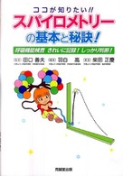 ココが知りたい！！スパイロメトリーの基本と秘訣！―呼吸機能検査きれいに記録！しっかり判断！