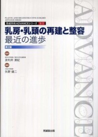 乳房・乳頭の再建と整容最近の進歩 形成外科ａｄｖａｎｃｅシリーズ