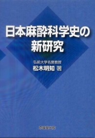 日本麻酔科学史の新研究