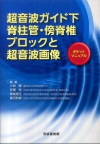 超音波ガイド下脊柱管・傍脊椎ブロックと超音波画像 - ポケットマニュアル