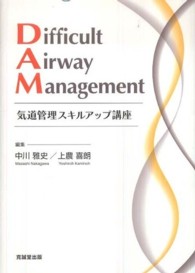 Ｄｉｆｆｉｃｕｌｔ　Ａｉｒｗａｙ　Ｍａｎａｇｅｍｅｎｔ - 気道管理スキルアップ講座