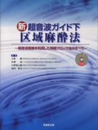 新超音波ガイド下区域麻酔法 - 超音波画像を利用した神経ブロック法のすべて
