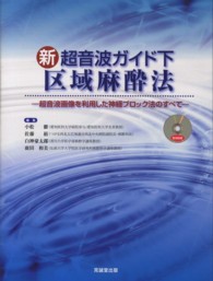 新超音波ガイド下区域麻酔法 - 超音波画像を利用した神経ブロック法のすべて