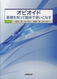 オピオイド - 基礎を知って臨床で使いこなす