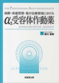 麻酔・疼痛管理・集中治療領域におけるα２受容体作動薬