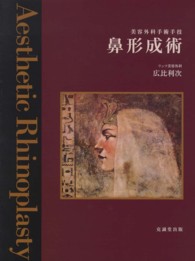 美容外科手術手技　鼻形成術