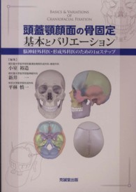頭蓋顎顔面の骨固定基本とバリエーション - 脳神経外科医・形成外科医のための１ｓｔステップ