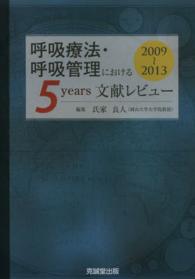 呼吸療法・呼吸管理における５　ｙｅａｒｓ文献レビュー 〈２００９～２０１３〉