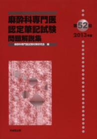 麻酔科専門医認定筆記試験問題解説集 〈第５２回（２０１３年度）〉