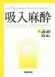 吸入麻酔 - Ｆｏｒ　Ｐｒｏｆｅｓｓｉｏｎａｌ　Ａｎｅｓｔｈｅｓ