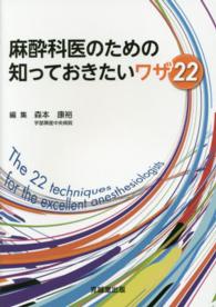 麻酔科医のための知っておきたいワザ２２