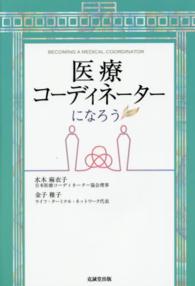 医療コーディネーターになろう