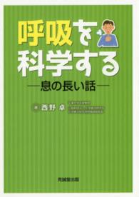 呼吸を科学する - 息の長い話