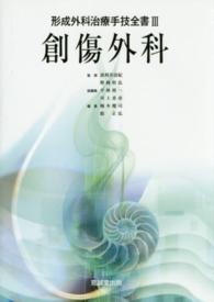 創傷外科 楠本健司 形成外科治療手技全書