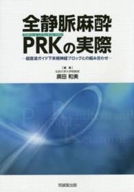 全静脈麻酔プロポフォールーレミフェンタニルーケタミンＰＲＫの実際 - 超音波ガイド下末梢神経ブロックとの組み合わせ