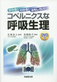 かわる！わかる！おもしろい！コペルニクスな呼吸生理