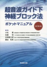 超音波ガイド下神経ブロック法ポケットマニュアル （改訂第２版）