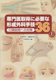 専門医取得に必要な形成外科手技３６ 〈上〉 - 口頭試問への対策