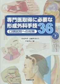 専門医取得に必要な形成外科手技３６ 〈下〉 - 口頭試問への対策